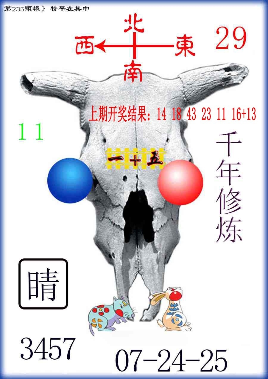 2025235期：澳门牛头报