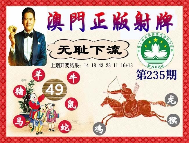 2025235期：正版射牌图