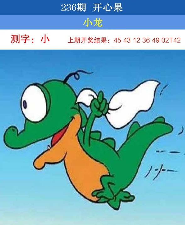 2025236期：开心果先锋