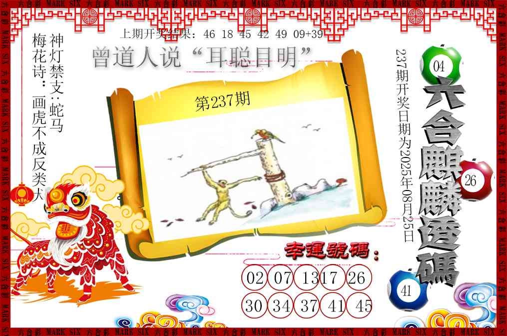 2025237期：六麒麟透码
