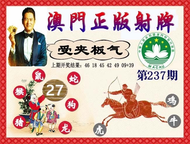 2025237期：正版射牌图