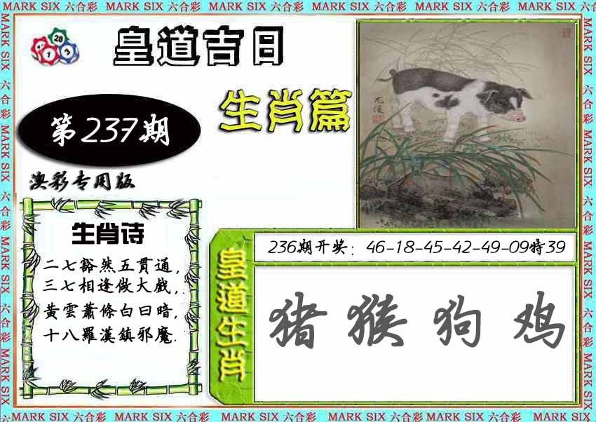 2025237期：皇道吉日图