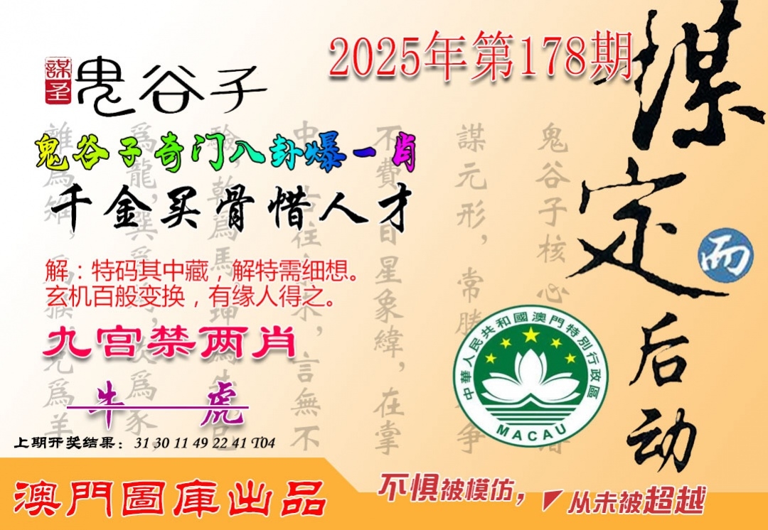 2025178期：鬼谷子爆肖