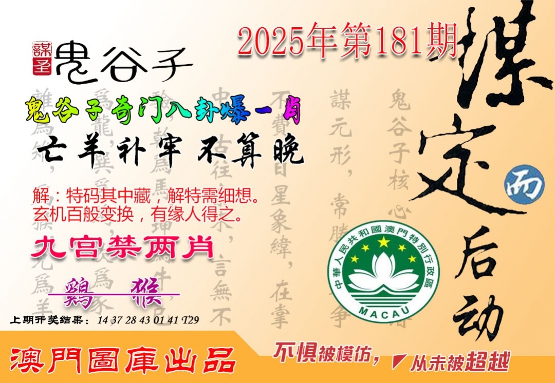 2025181期：鬼谷子爆肖
