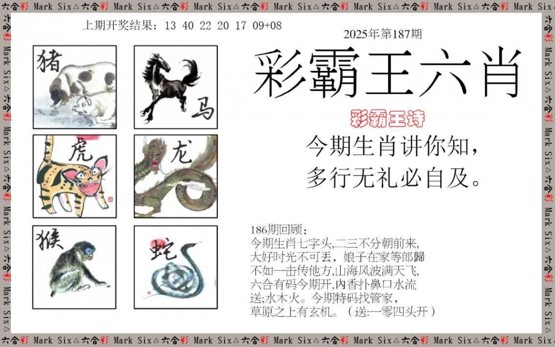 2025187期：彩霸王六肖