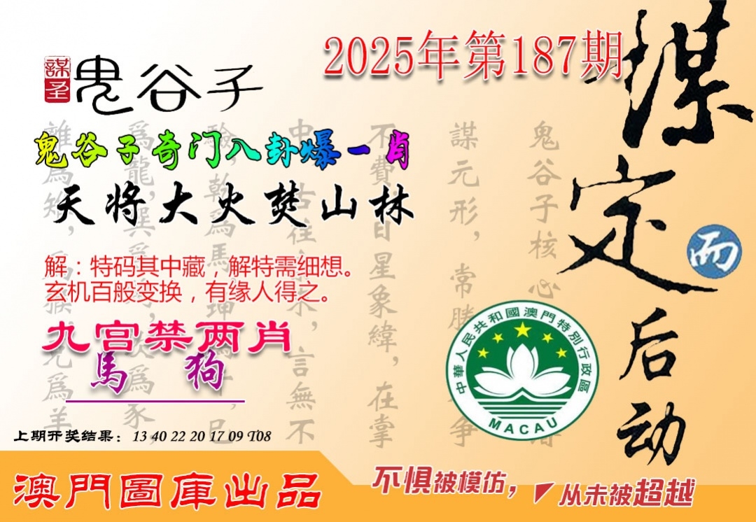 2025187期：鬼谷子爆肖