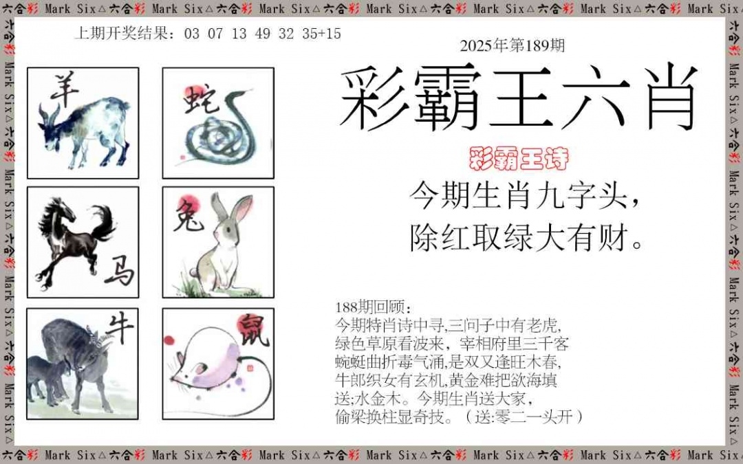 2025189期：彩霸王六肖