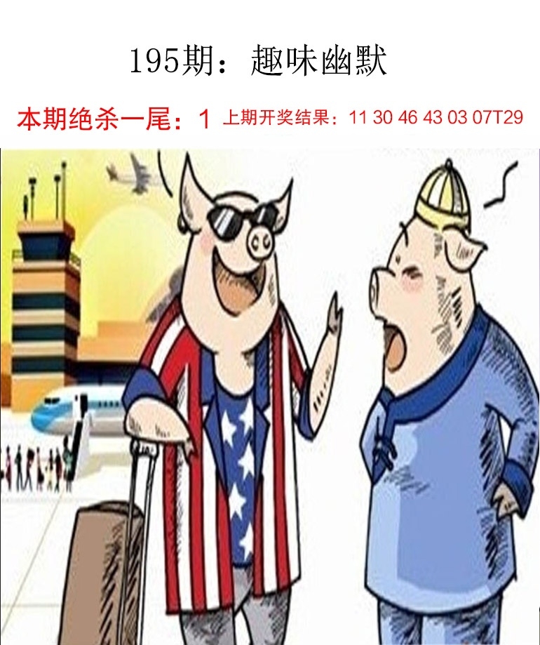 2025195期：新趣味幽默