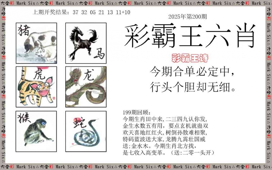 2025200期：彩霸王六肖