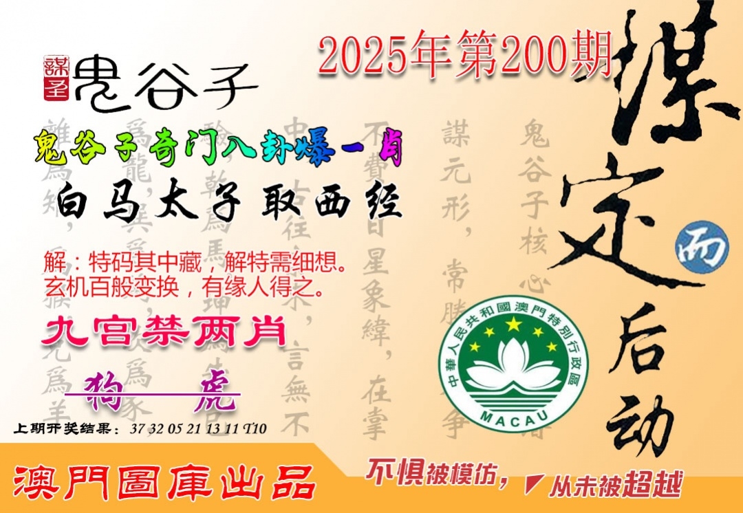 2025200期：鬼谷子爆肖