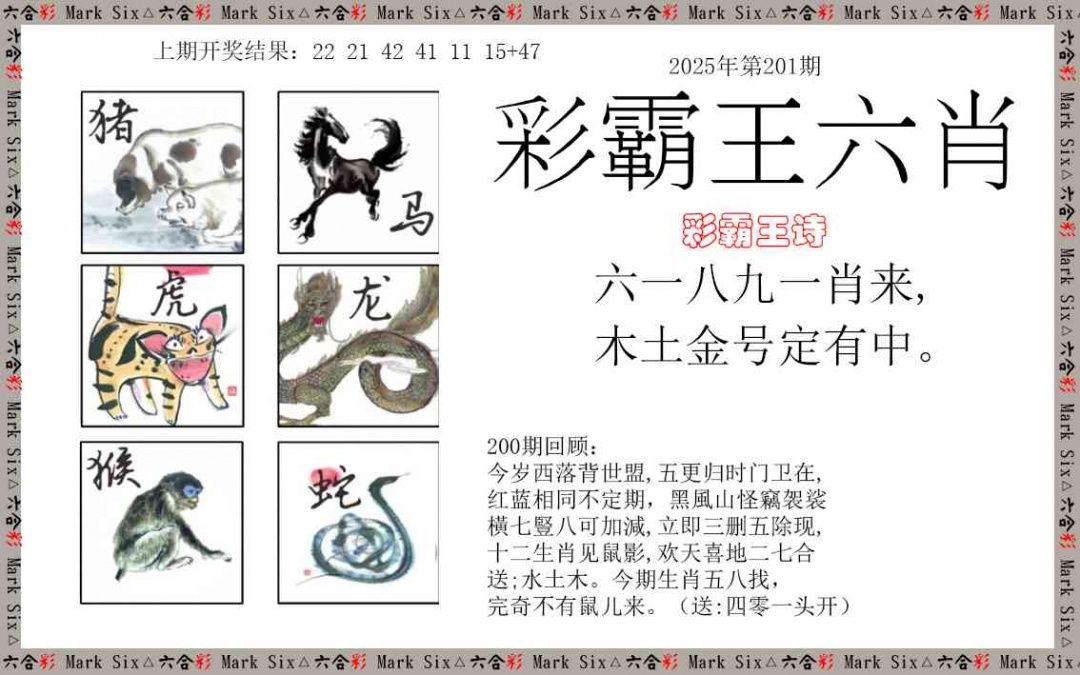 2025201期：彩霸王六肖