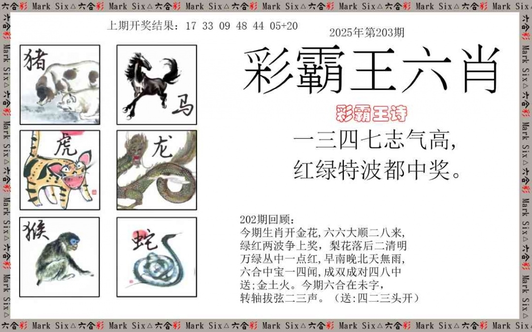 2025203期：彩霸王六肖