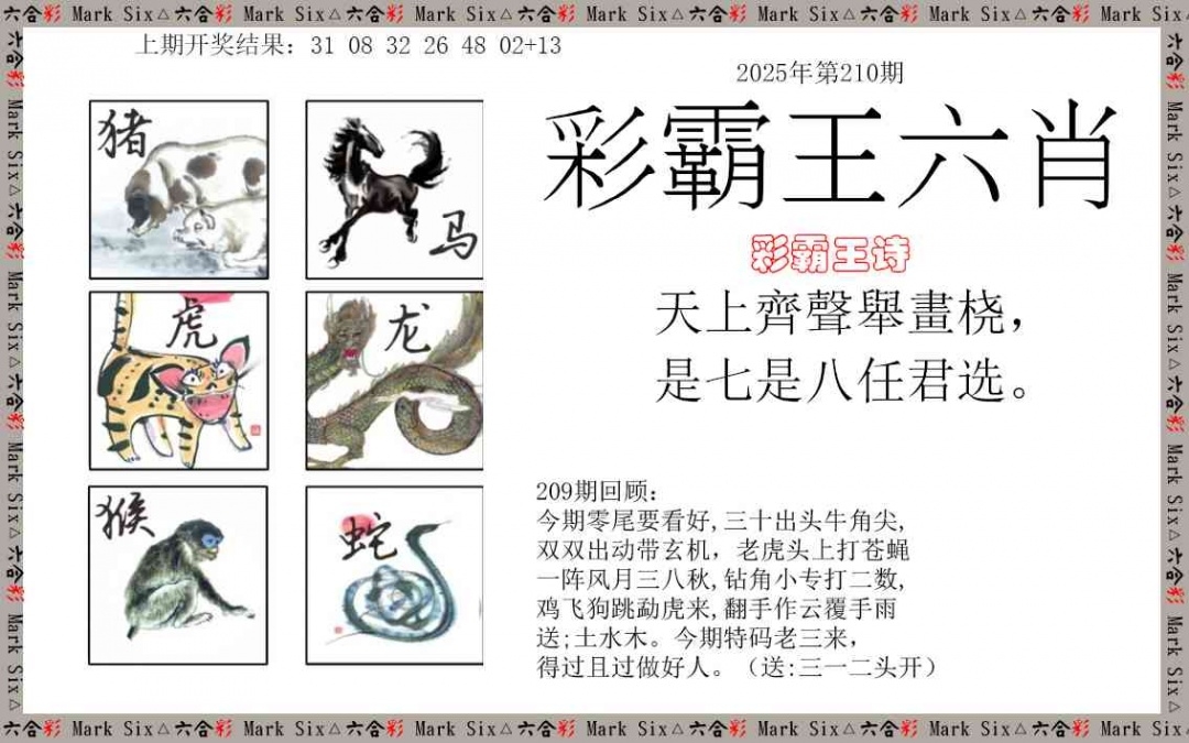 2025210期：彩霸王六肖