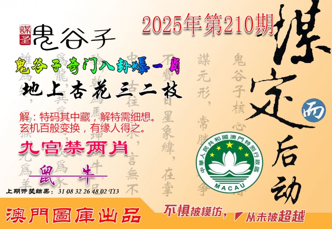 2025210期：鬼谷子爆肖