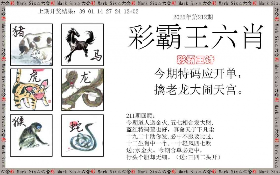 2025212期：彩霸王六肖