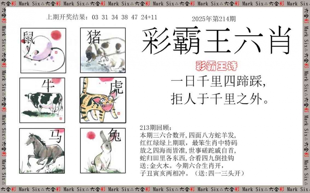 2025214期：彩霸王六肖