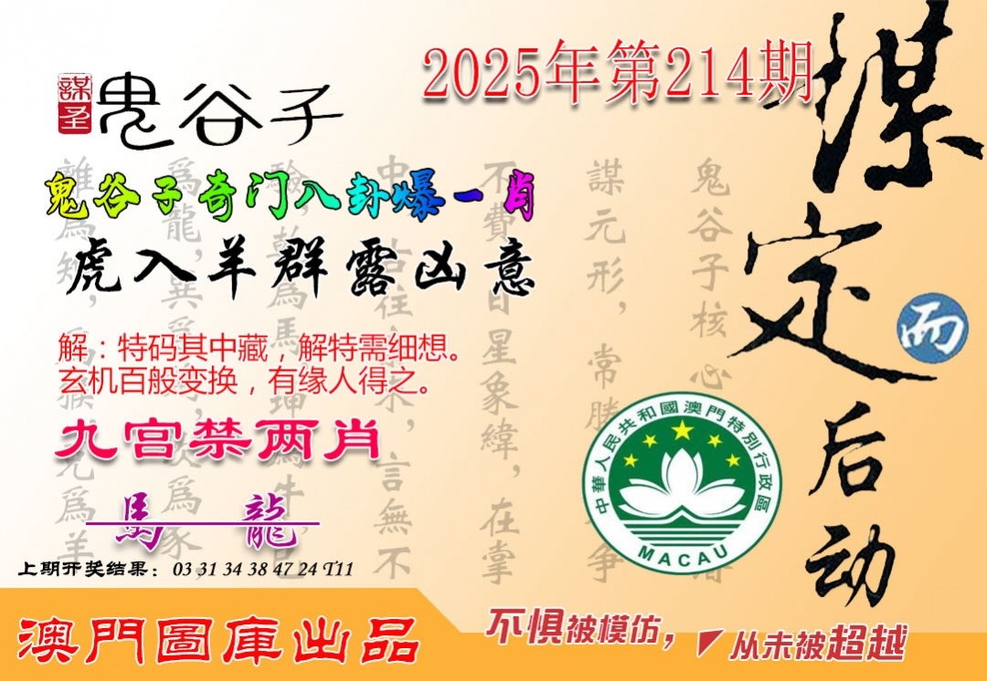 2025214期：鬼谷子爆肖