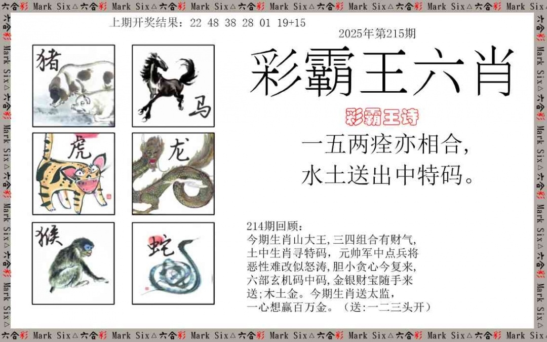 2025215期：彩霸王六肖