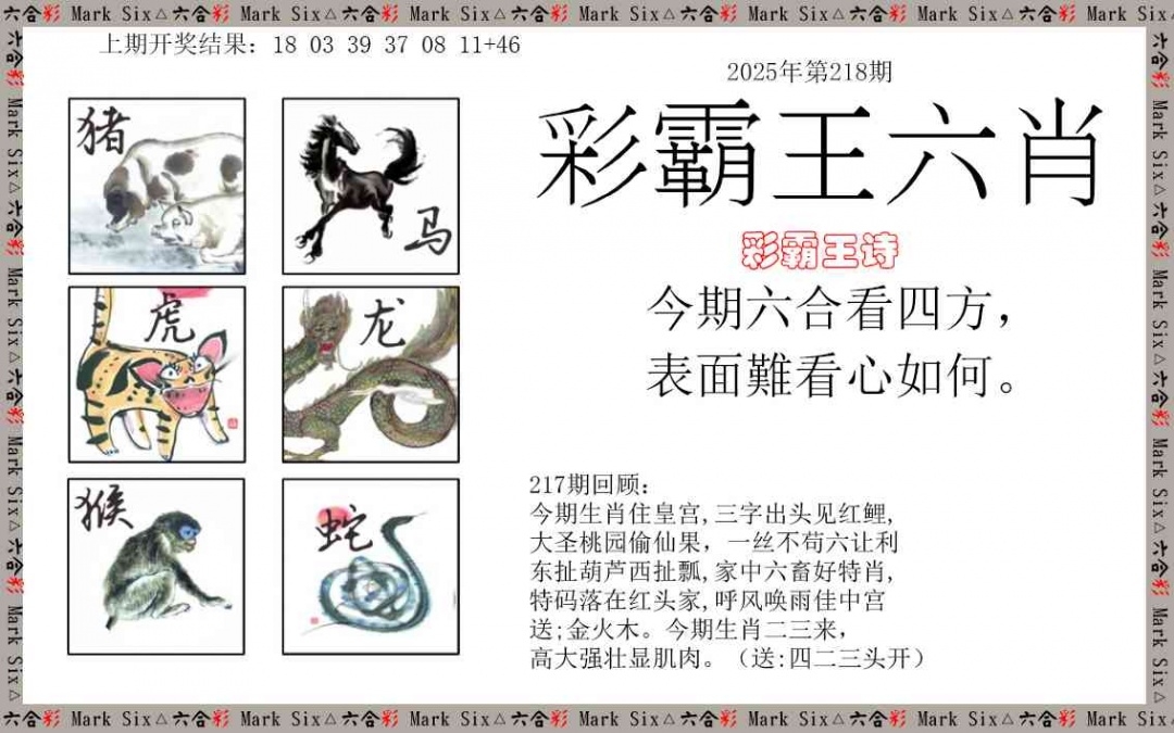 2025218期：彩霸王六肖