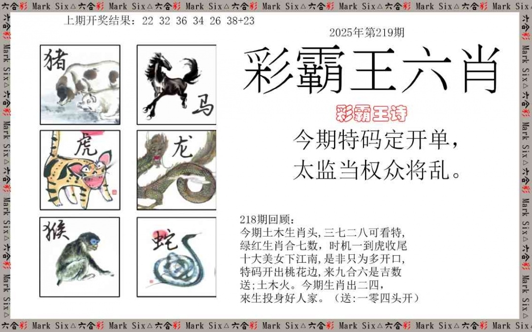 2025219期：彩霸王六肖