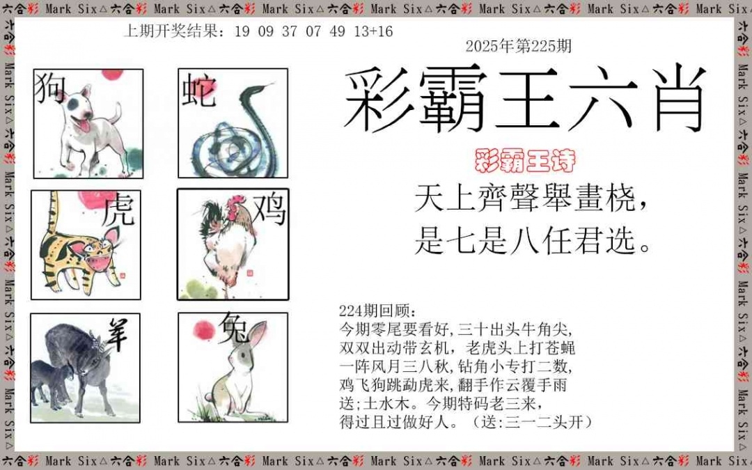 2025225期：彩霸王六肖
