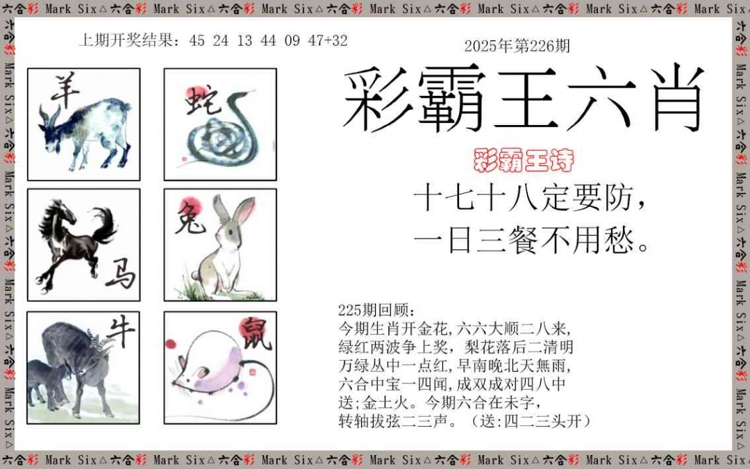 2025226期：彩霸王六肖