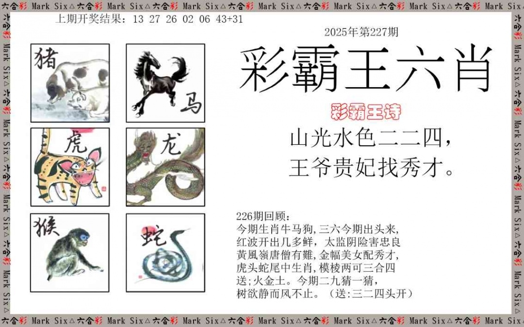 2025227期：彩霸王六肖