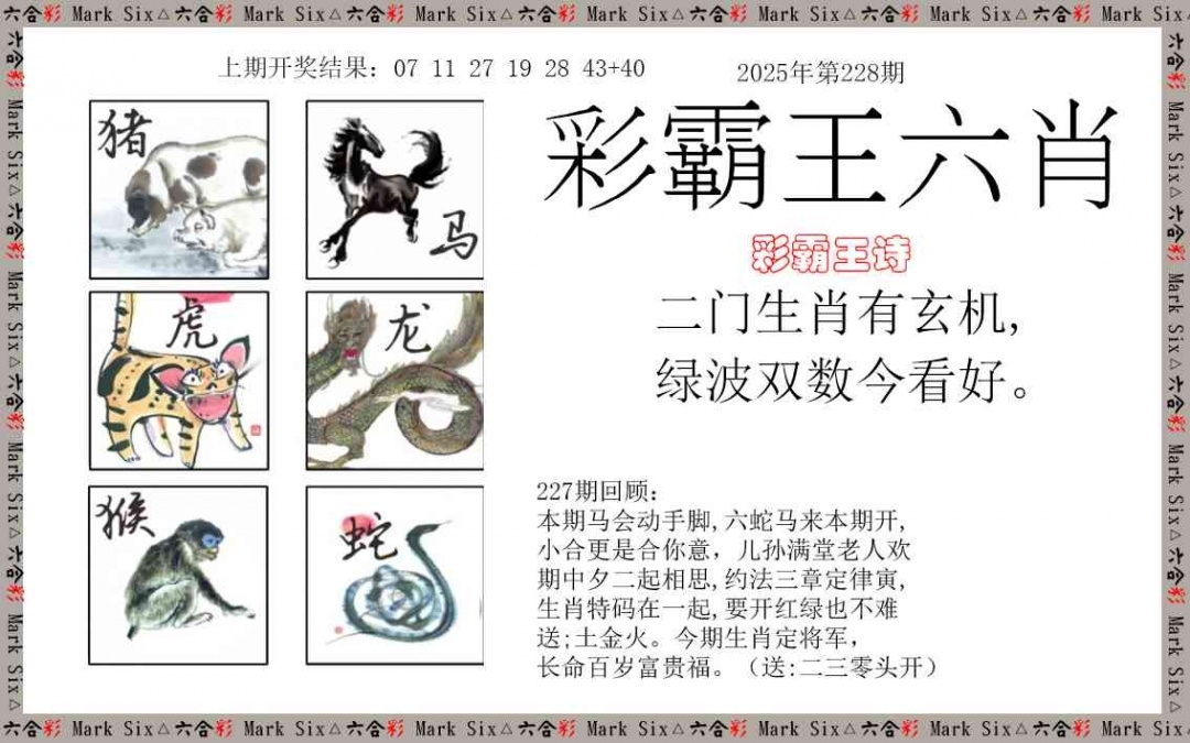 2025228期：彩霸王六肖