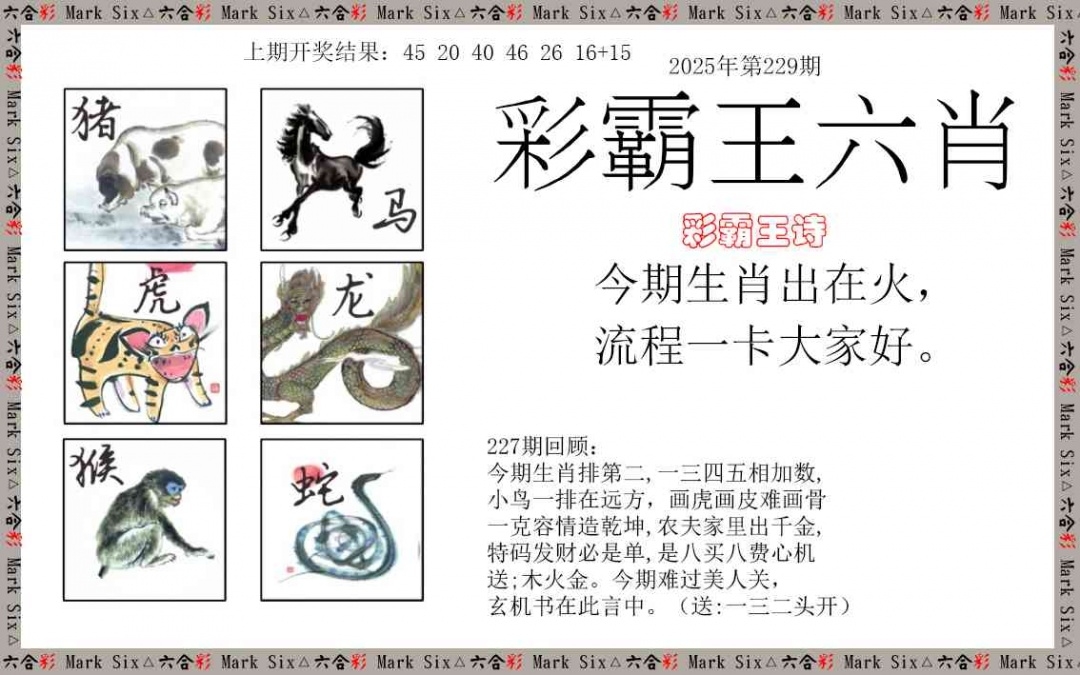 2025229期：彩霸王六肖