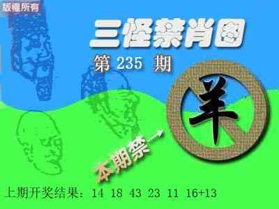 2025235期：三怪禁肖圖