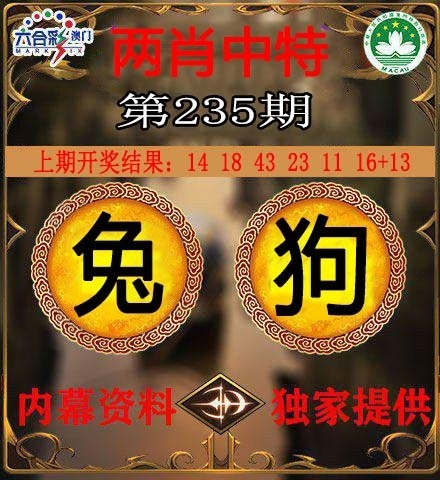 2025235期：澳門兩肖特