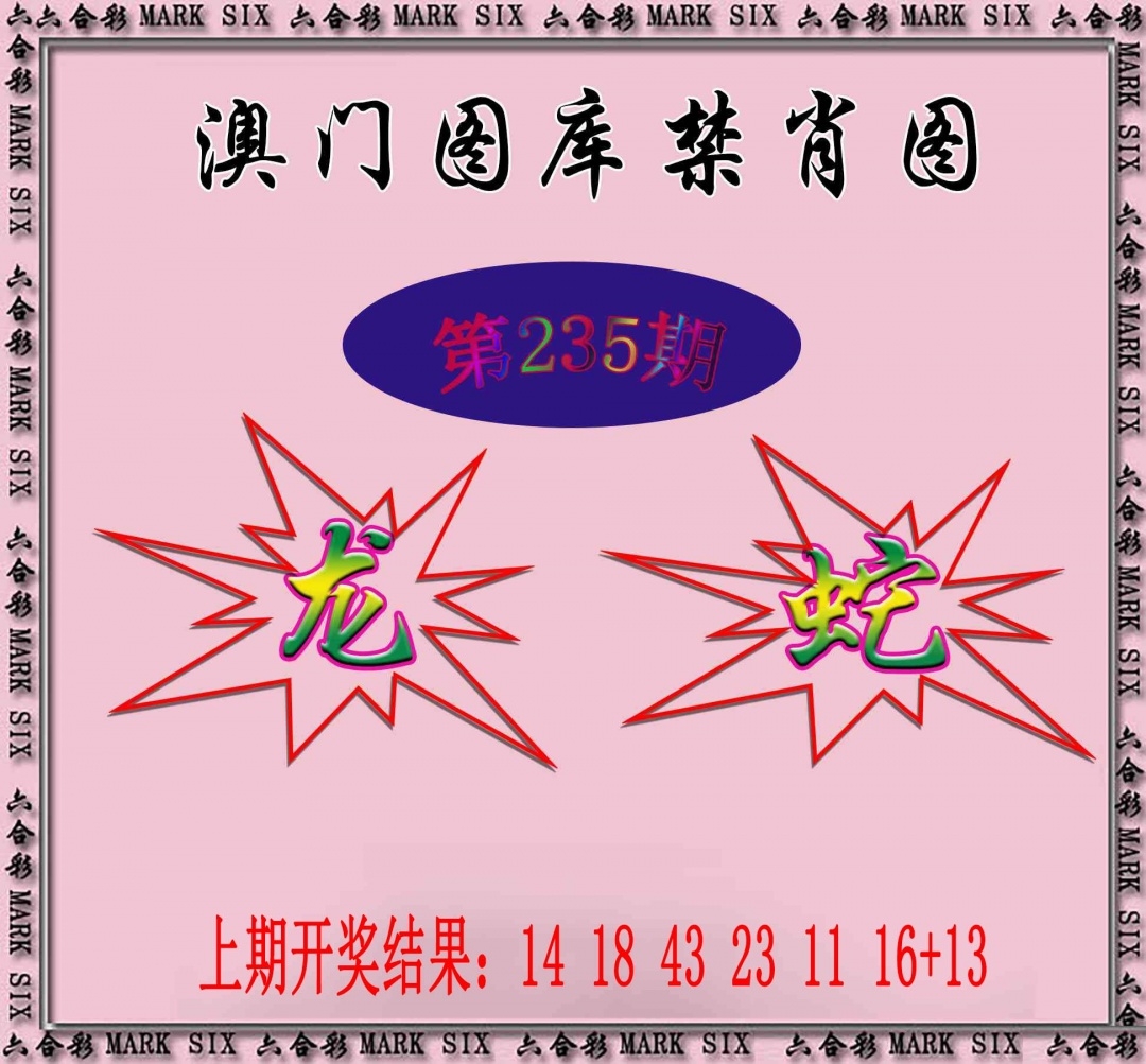 2025235期：新圖庫禁肖