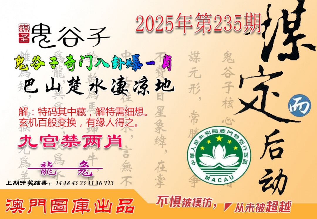2025235期：鬼谷子爆肖