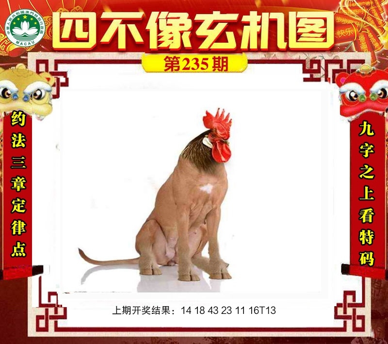 2025235期：四不像玄機