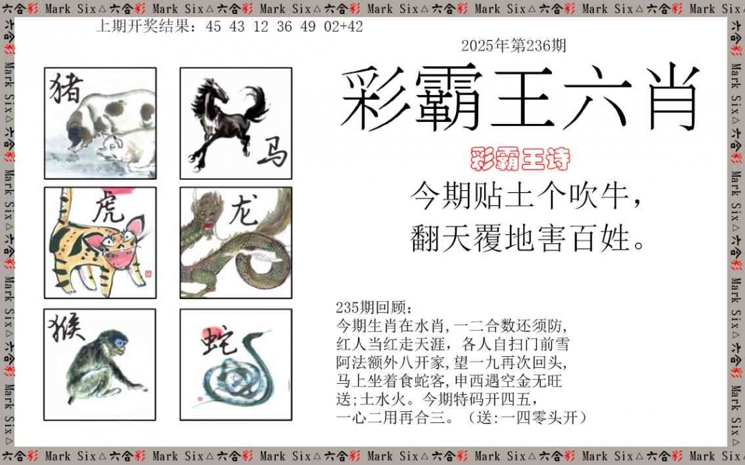 2025236期：彩霸王六肖