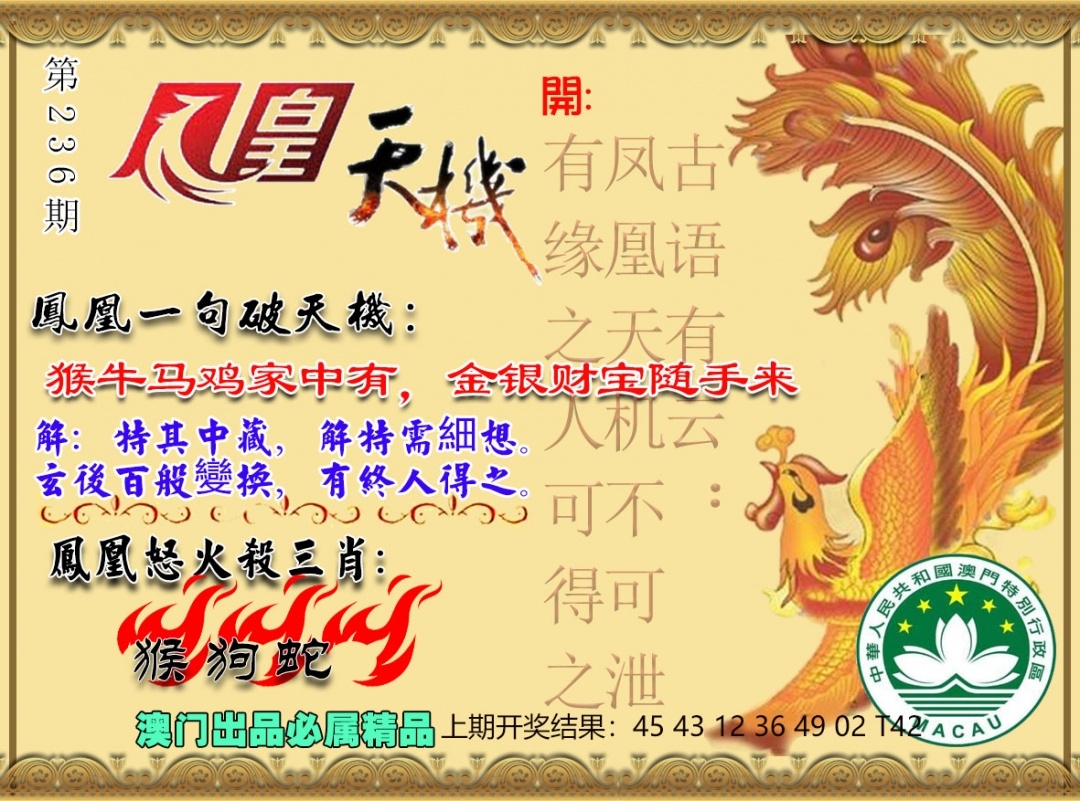 2025236期：鳳凰天機(jī)圖