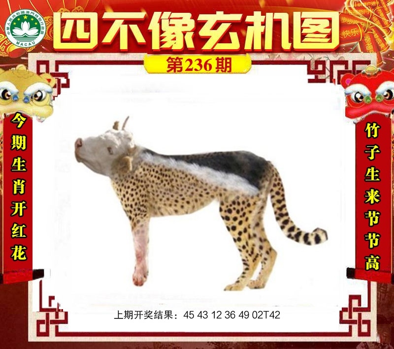 2025236期：四不像玄機(jī)