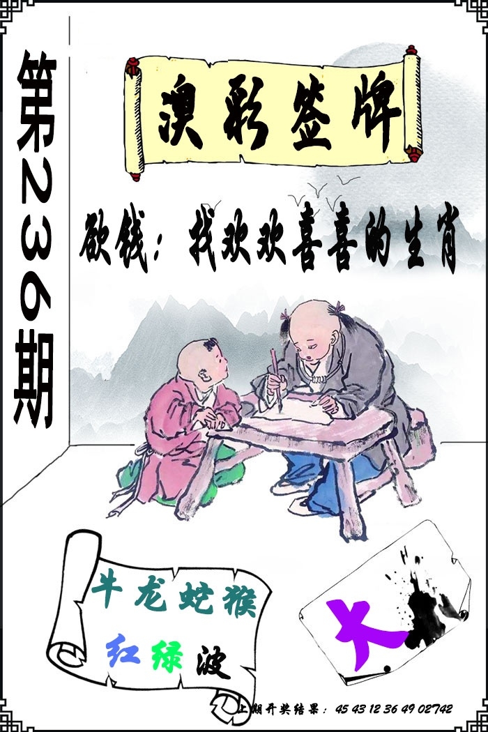 2025236期：澳門簽牌圖
