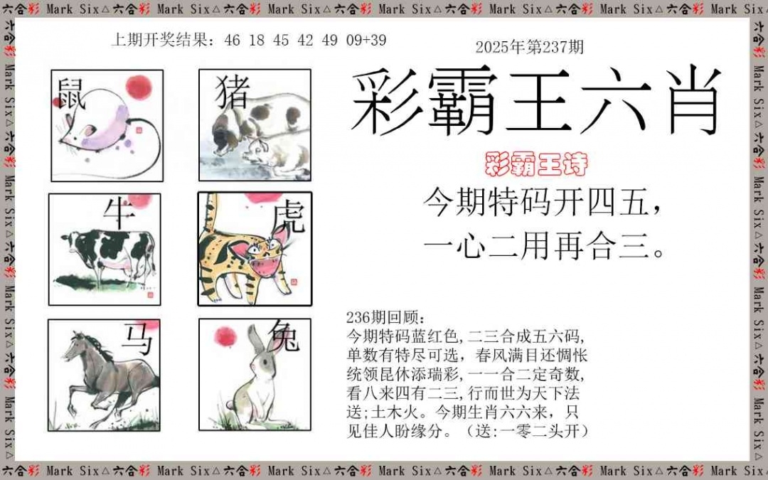 2025237期：彩霸王六肖