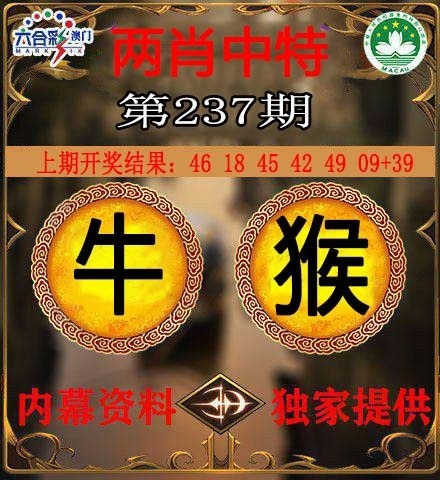2025237期：澳門兩肖特