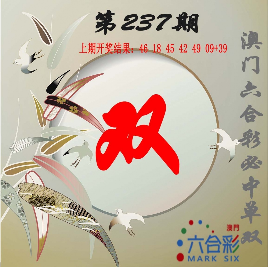 2025237期：?jiǎn)坞p中特圖