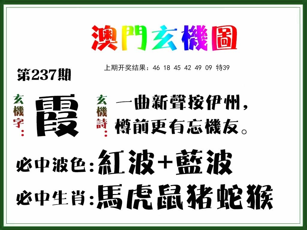 2025237期：澳門玄機圖