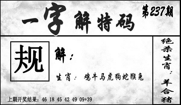 2025237期：一字解特碼