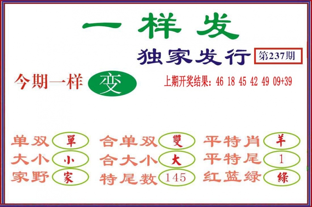 2025237期：澳門一樣發(fā)