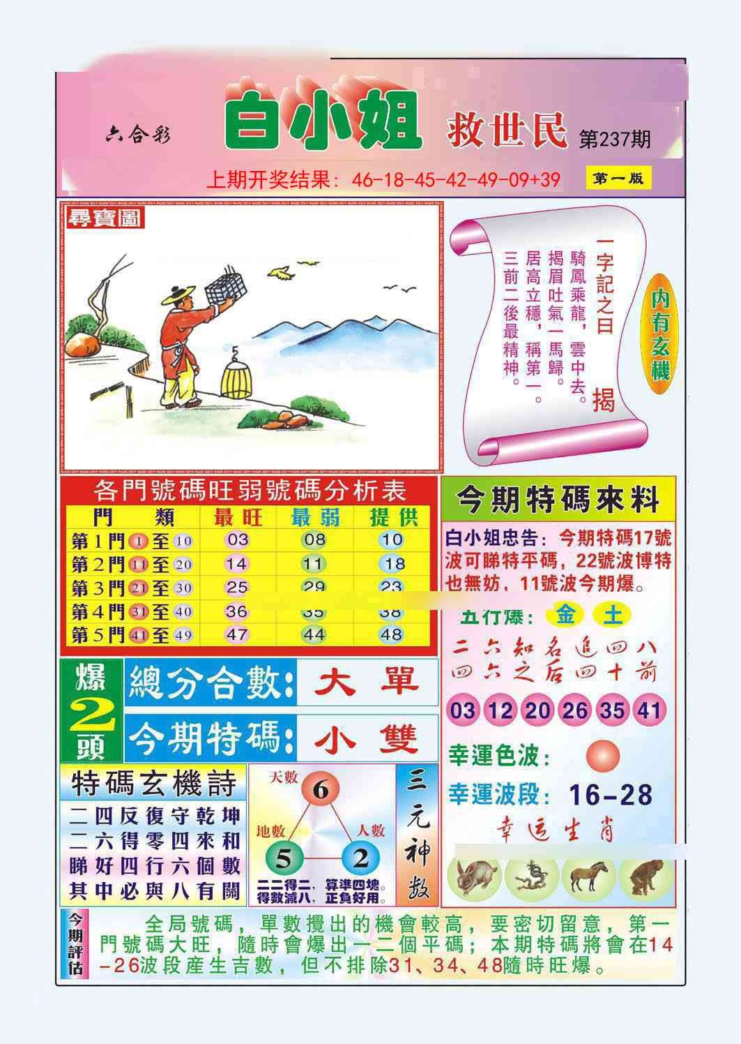2025237期：白小姐救世