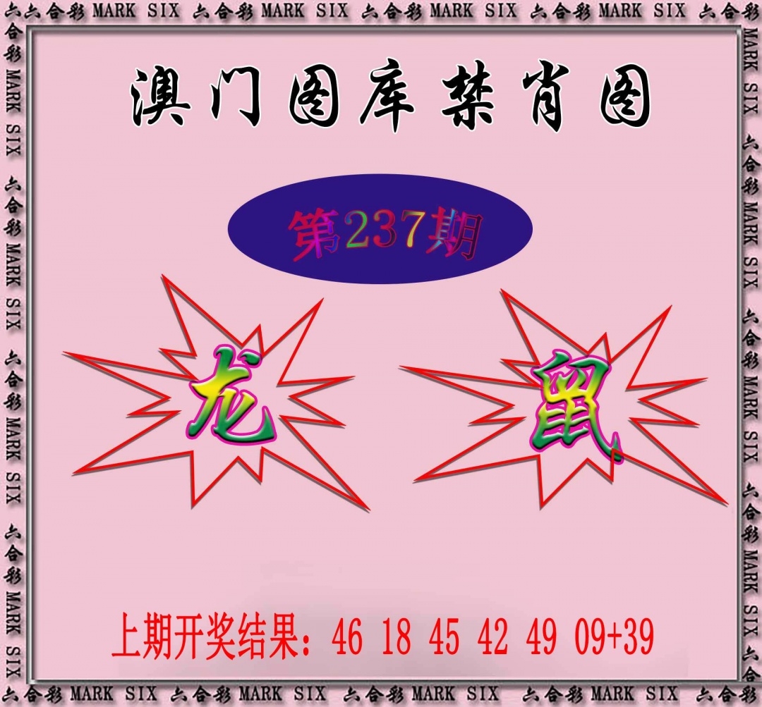 2025237期：新圖庫禁肖