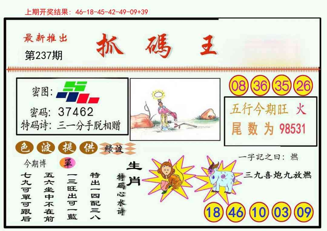 2025237期：澳門抓碼王