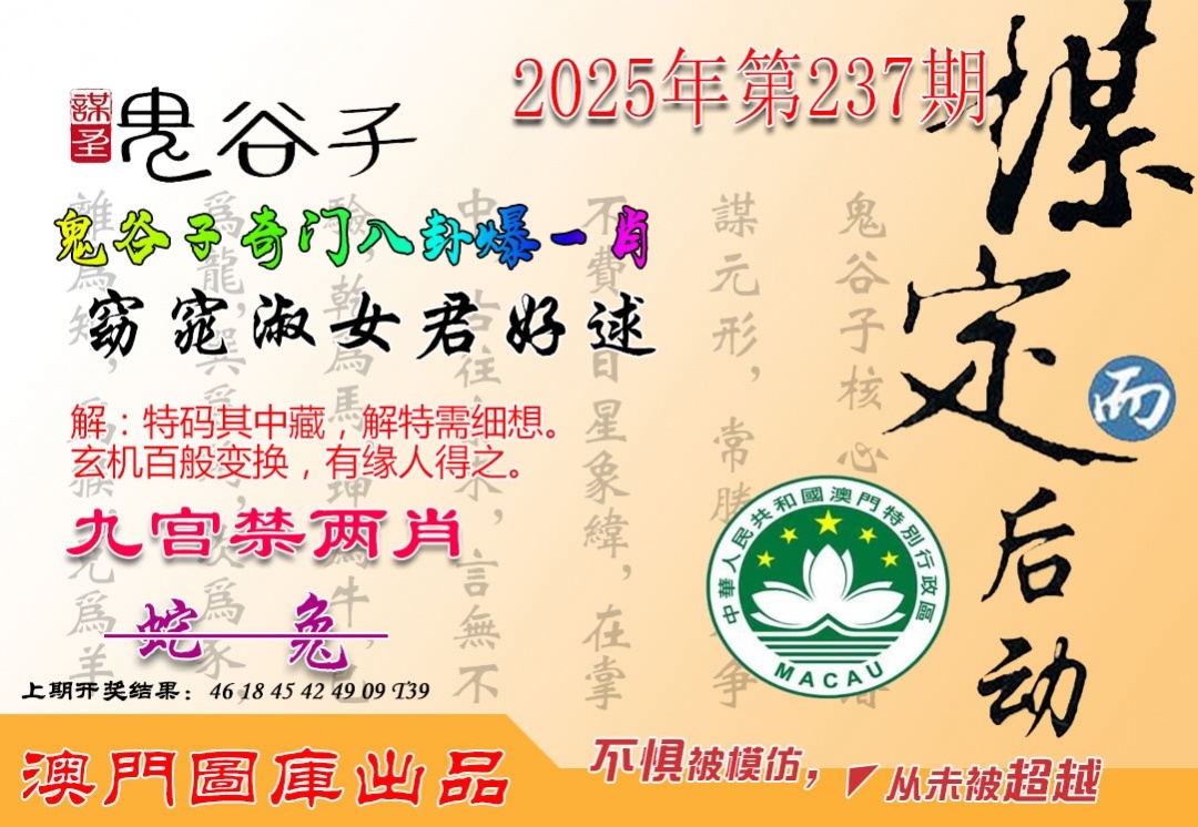 2025237期：鬼谷子爆肖
