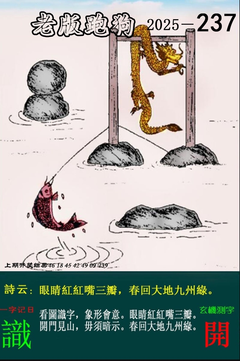 2025237期：老版跑狗圖