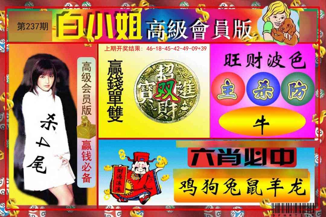 2025237期：白小姐會(huì)員